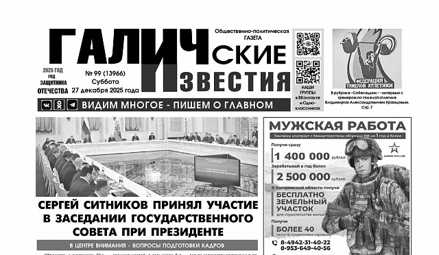 27 декабря 2025 года вышел № 99  газеты «Галичские известия»