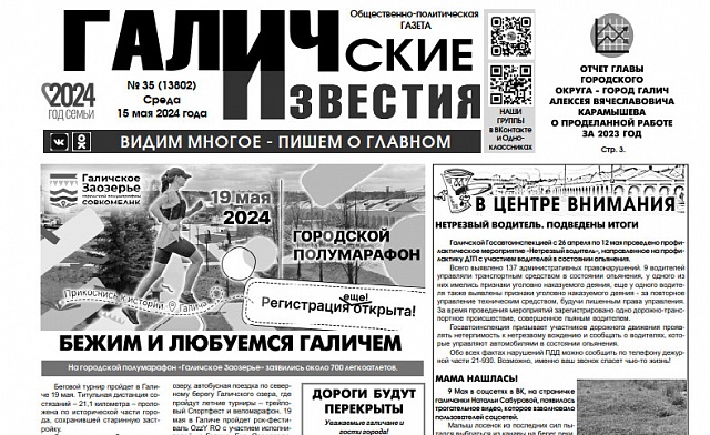 Вышел №35 газеты "Галичские известия"