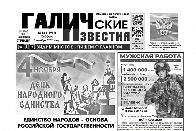 1 ноября 2025 года вышел № 84 газеты «Галичские известия»