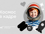 Школьников Костромской области приглашают к участию во Всероссийской акции «Космос в кадре»