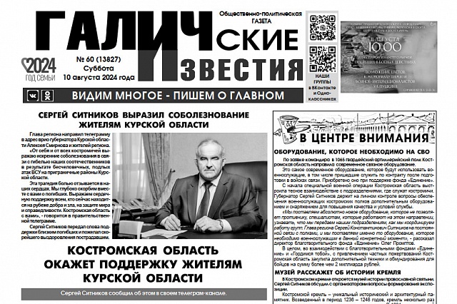 Вышел №60 газеты "Галичские известия"