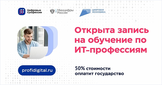 Открыта запись на обучение IT-профессиям при финансовой поддержке государства