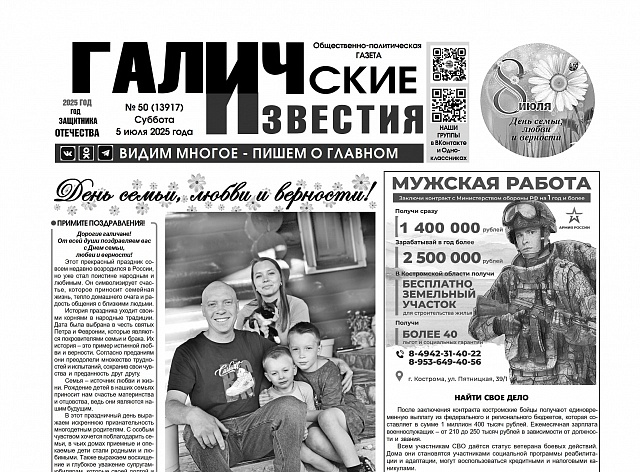 5 июля 2025 года вышел №50 газеты «Галичские известия»