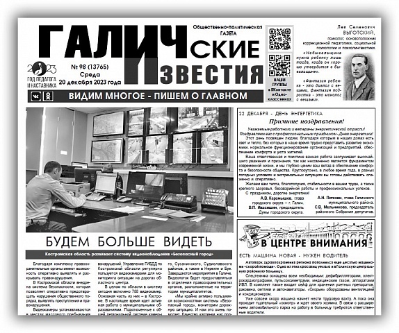Вышел новый номер (№98) газеты "Галичские известия"