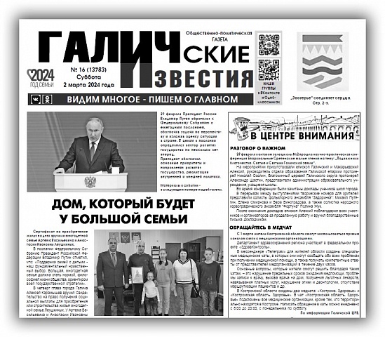Вышел №16 газеты "Галичские известия"