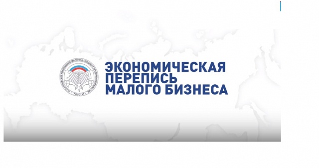 Росстат приглашает предпринимателей Костромской области принять участие во всероссийской экономической переписи
