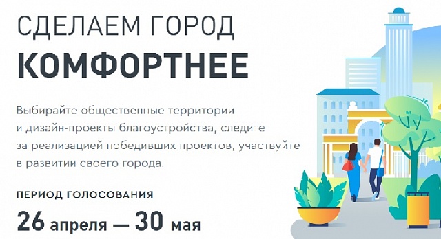Ещё шесть муниципалитетов региона включены в онлайн-голосование по объектам благоустройства