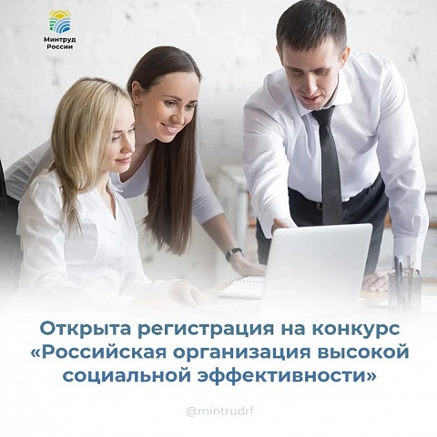 «Российская организация высокой социальной эффективности»
