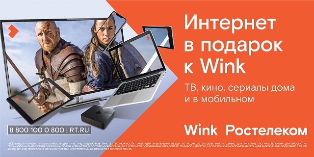 При подключении впечатлений от Wink — интернет в подарок