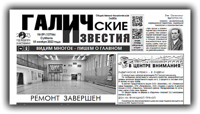 Вышел новый номер (№89) газеты "Галичские известия"