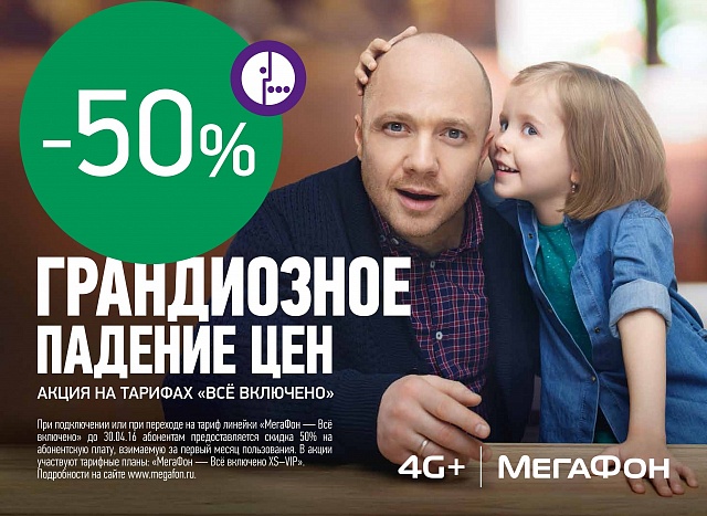 «МегаФон» уменьшает вдвое «стартовую» абонентскую плату за тарифы «Все включено».