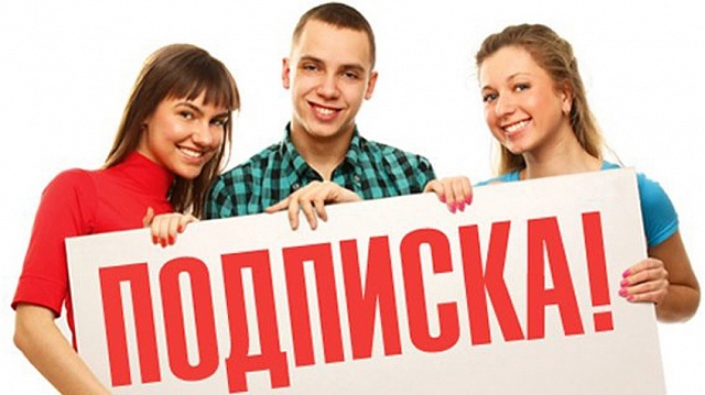 Оформи подписку в День города - получи шанс выиграть приз!