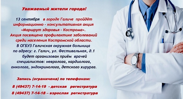 Костромские врачи проведут консультации в Галичской окружной больнице