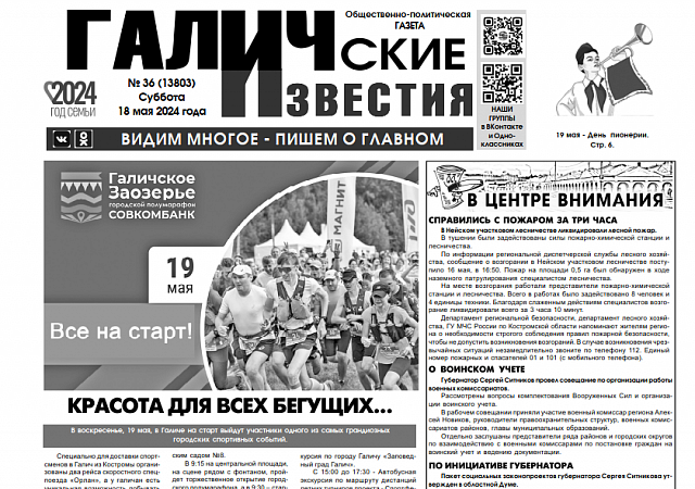 Вышел №36 газеты "Галичские известия"