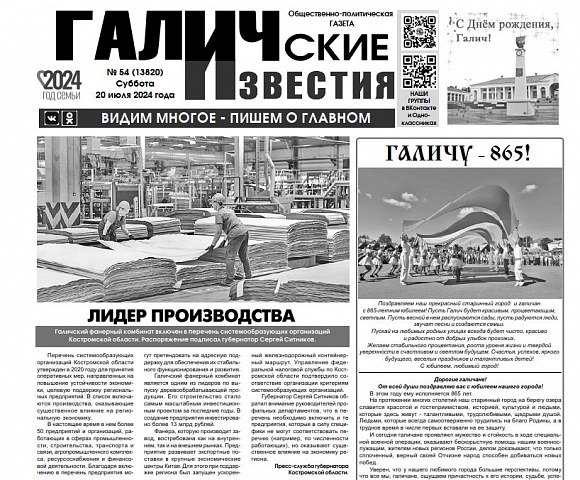 Вышел №54 газеты "Галичские известия"