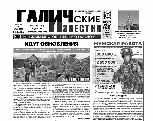 22 марта 2025 года вышел №22 газеты "Галичские известия"