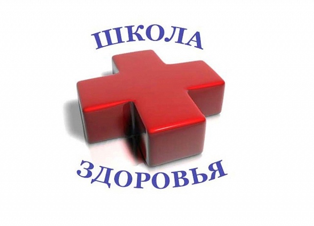 Школа здоровья открывает свою работу в новом году