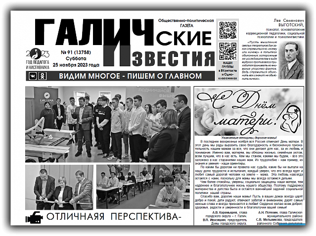 Вышел новый номер (№91) газеты "Галичские известия"