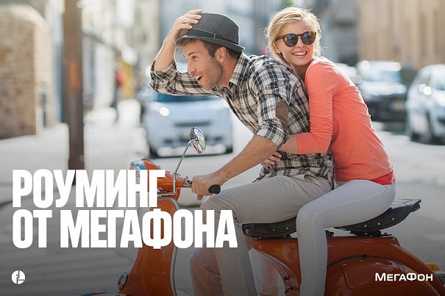 Дорогой роуминг?! Не, не слышали!