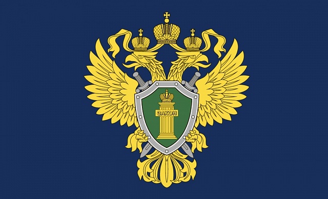 Органы прокуратуры на связи