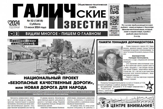 Вышел №52 газеты "Галичские известия"