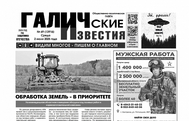 2 июля 2025 года вышел №49 газеты «Галичские известия»