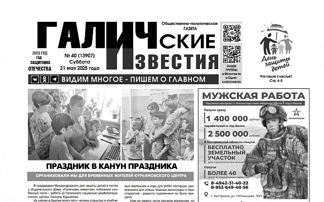 31 мая 2025 года вышел №40 газеты «Галичские известия»