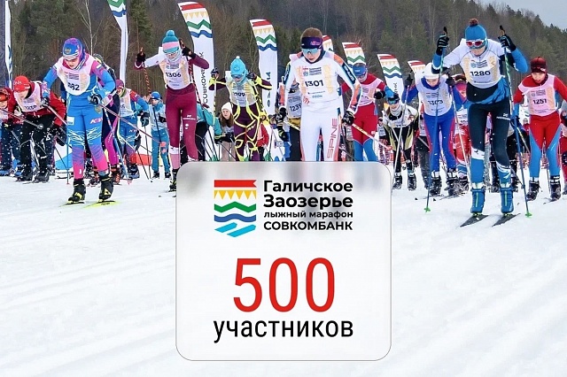 "Галичское Заозерье" - число участников перевалило за 500