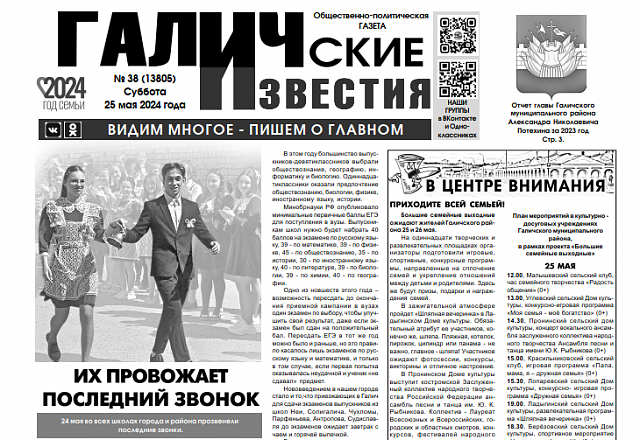 Вышел №38 газеты "Галичские известия"