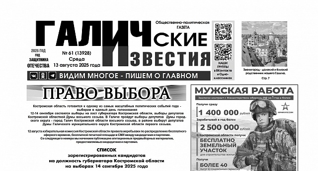 13 августа 2025 года вышел № 61 газеты «Галичские известия»