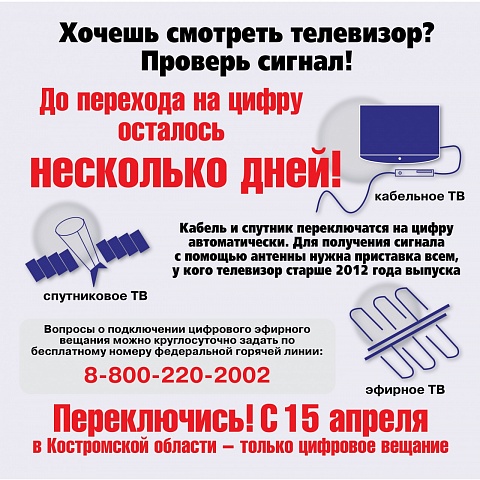 Переключись!С 15 апреля в Костромской области-только цифровое вещание!