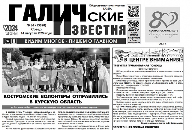 Вышел №61 газеты "Галичские известия"