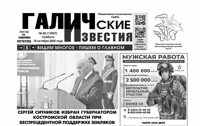 18 октября 2025 года вышел № 80 газеты «Галичские известия»