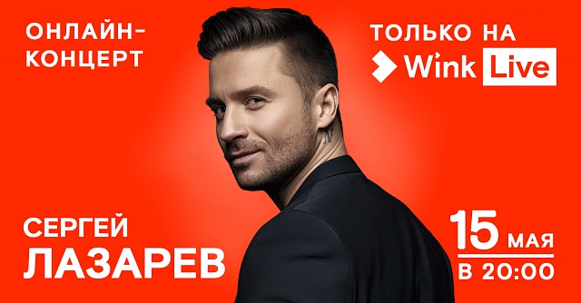 Видеосервис Wink покажет онлайн-концерт Сергея Лазарева