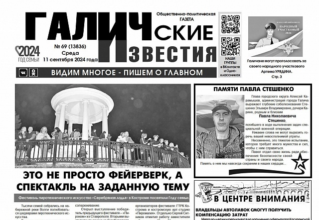 Вышел №69 газеты "Галичские известия"