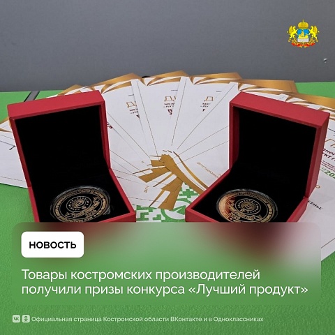 Костромские сыры и мясные деликатесы вошли в число лучших продуктов на престижном конкурсе