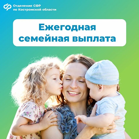 В 2026 году семьи с детьми Костромской области смогут получать новую меру поддержки - ежегодную семейную выплату
