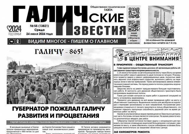 Вышел №55 газеты "Галичские известия"