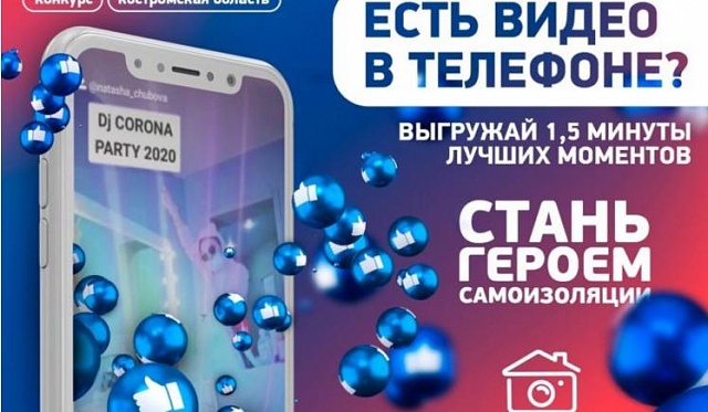 В Костромской области проходит конкурс «Герой самоизоляции»