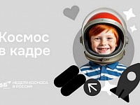 Школьников Костромской области приглашают к участию во Всероссийской акции «Космос в кадре»