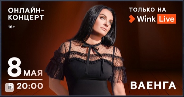  Эксклюзивный онлайн-концерт Елены Ваенги состоится 8 мая в видеосервисе Wink