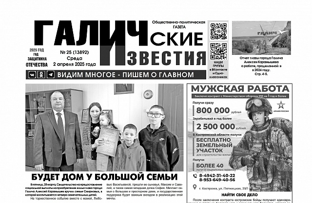 2 апреля 2025 года вышел №25 газеты «Галичские известия»