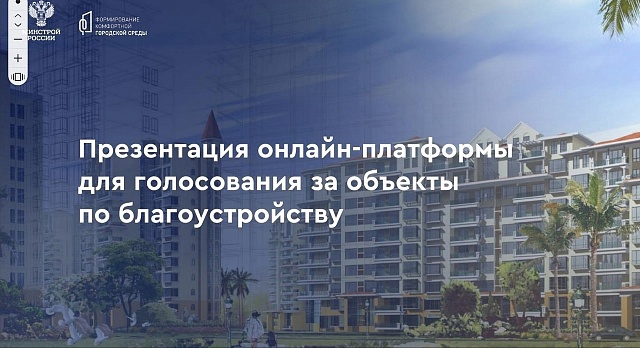 Проголосовать за проекты благоустройства города галичане впервые смогут в режиме онлайн.