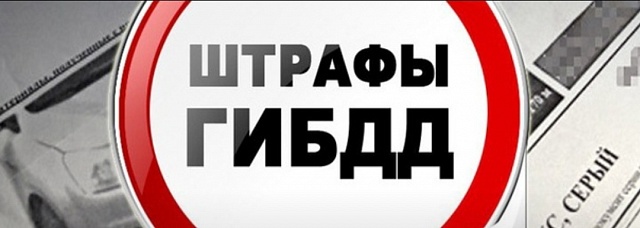 Галичская Госавтоинспекция напоминает: штрафы надо платить