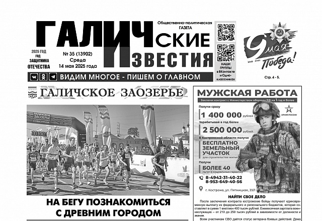 14 мая 2025 года вышел №35 газеты «Галичские известия»