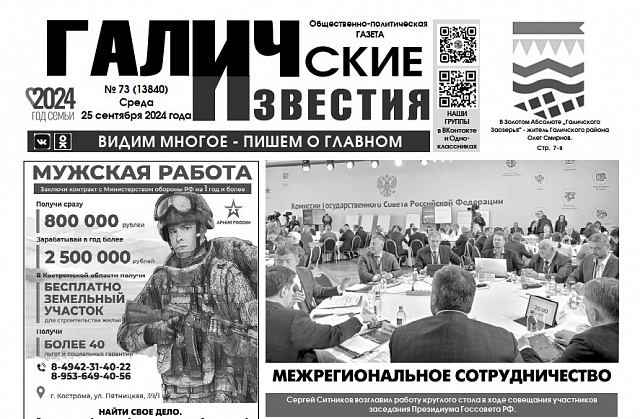 Вышел №73 газеты "Галичские известия"