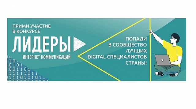 Лидеров интернет-коммуникаций привлекут  на конкурс со всей страны