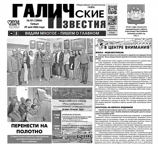 Вышел №39 газеты "Галичские известия"