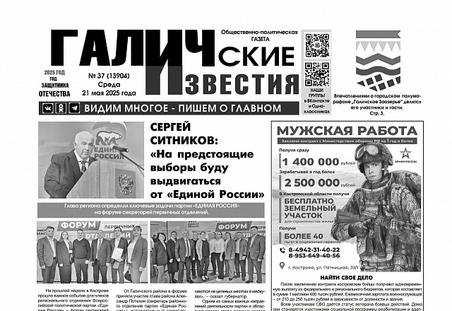 21 мая 2025 года вышел №37 газеты «Галичские известия»