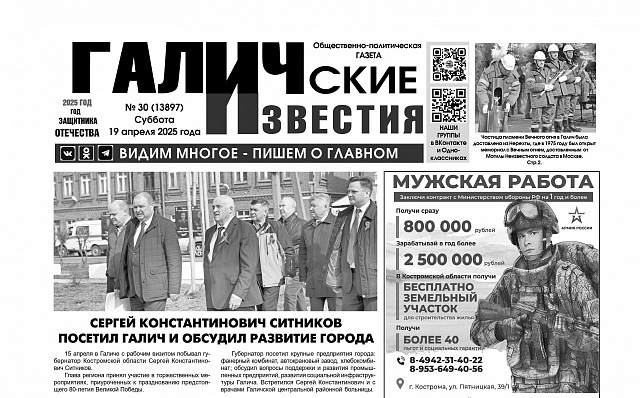 19 апреля 2025 года вышел №30 газеты «Галичские известия»
